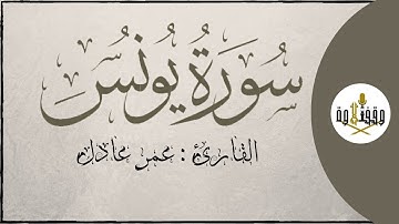 ّّ#وقف_التلاوة | سورة يونس  للقارئ عمر عادل | تراويح ١٤٣٧هـ