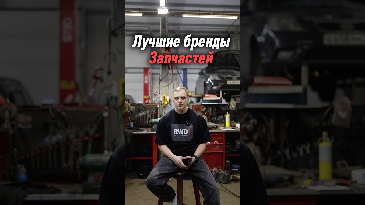 Лучшие бренды запчастей для ремонта!