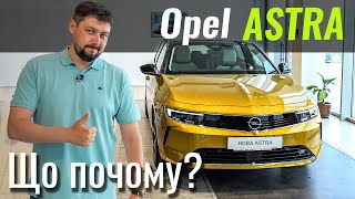 Нова Opel ASTRA. Майже преміум за адекватну ціну