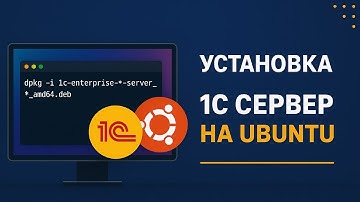 Автоматическая установка сервера 1С на Ubuntu