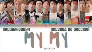 SEVENTEEN – My My [ПЕРЕВОД НА РУССКИЙ/КИРИЛЛИЗАЦИЯ Color Coded Lyrics]