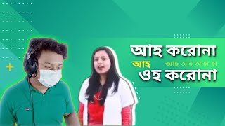 Ah Corona Oh Corona | আহ করোনা ওই করোনা | আহ ওহ মানে কি??? Reacting to Corona Virus Bangla Sonn