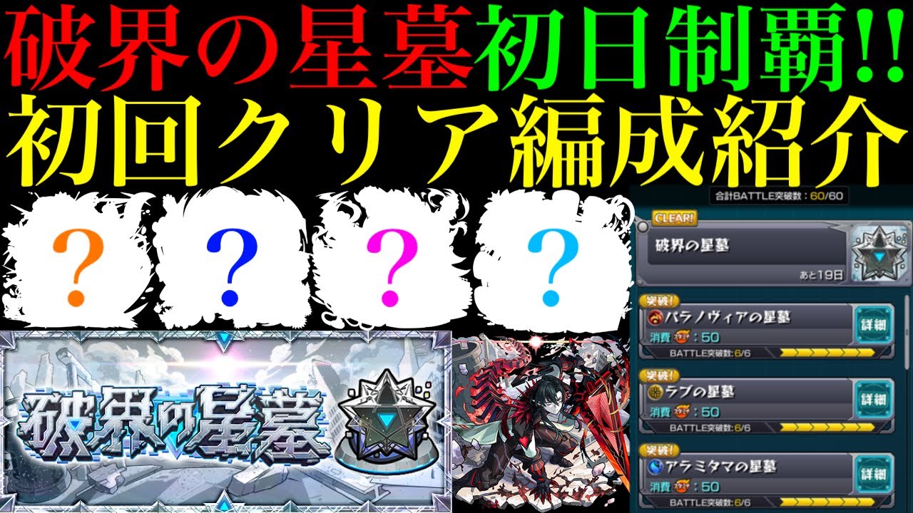 【モンスト】まさかのキャラたちが大活躍!?新たな超高難易度『破界の星墓』初日で無事制覇!!全10クエストの初クリア編成を紹介＆クエスト概要解説!!