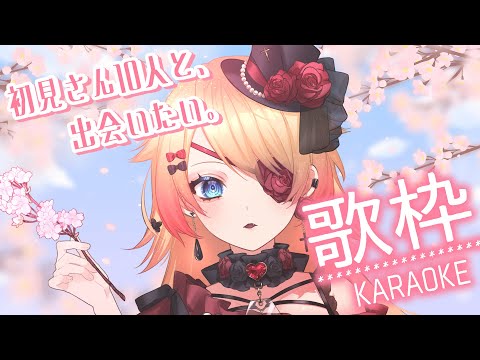 【Vtuber】初見さん大歓迎💛初見さん10人と会いたい歌枠…🎤✨【耐久/雑談】