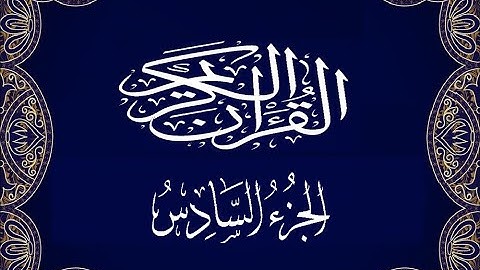 اOkasha Kameny الجزء السادس برواية البزي عن ابن كثير المكي الشيخ عكاشة كميني حفظه الله