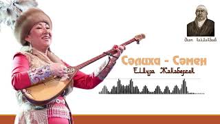 картинка: ЕЛМҰРА ЖАҢАБЕРГЕННІҢ ОРЫНДАУЫНДА ӘСЕТ НАЙМАНБАЕВТЫҢ Сәлиха - Самен дастаны.
