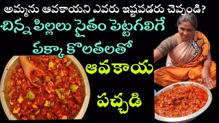 Avakaya Pachadi Telugu | నేను చూపించిన కొలతలతో ఎవరైనా ఈజీగా ఆవకాయ పెట్టుకోవచ్చు | Mamidikaya Pachadi