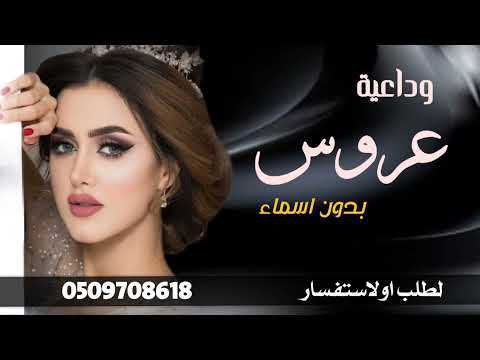 زفة عروس جديد بدون اسماء اجمل زفة عروس 2026