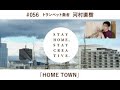 「STAY HOME #うちで過ごそうアートプロジェクト第3弾」No.056/河村直樹《トランペット奏者》「HOME TOWN」