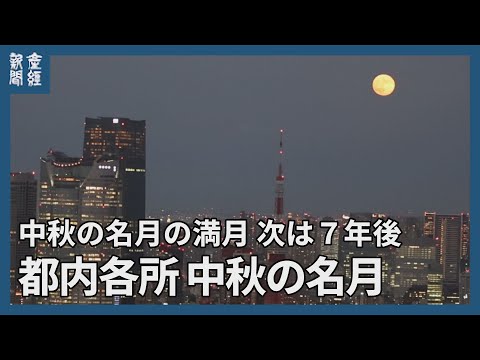 都内各所の中秋の名月