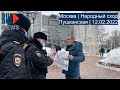 ⭕️ Москва | Народный сход | Пушкинская | 12.02.2022