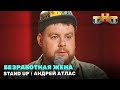 Stand Up: Андрей Атлас - безработная жена