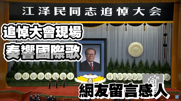 追悼大會現場奏響國際歌　網友留言感人 - 天天要聞
