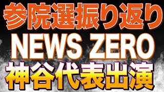 NEWS ZEROで参政党神谷宗幣代表出演を見守るライブ配信！ビールを飲みながら参院選での飛躍についても話します！今後の活動についてのリクエストも募集！