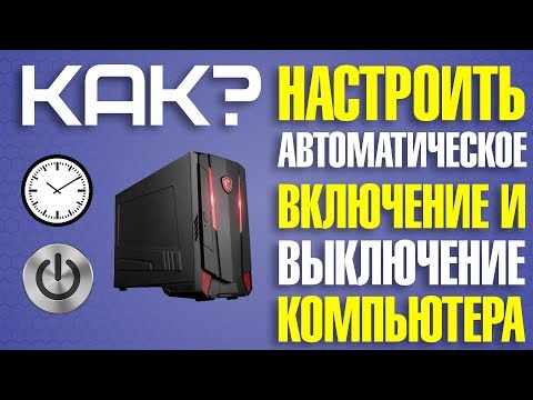 Автоматическое включение компьютера