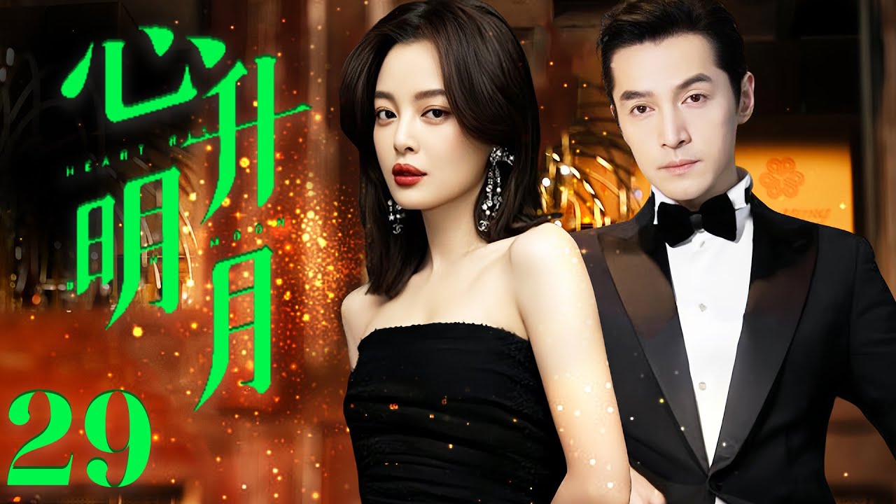 辛芷蕾最新电视剧【心升明月 EP29】辛芷蕾守护家人牺牲自己，经历挫折涅槃重生！Moon and Stars | 胡歌 辛芷蕾（伦理/爱情）