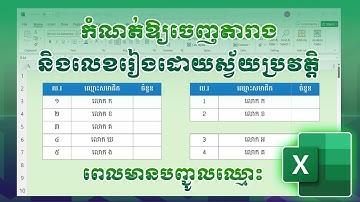 របៀបកំណត់ឱ្យចេញតារាង និងលេខរៀងដោយស្វ័យប្រវត្តិ ពន្លឿនការងារក្នុង Excel | Microsoft Excel tutorials