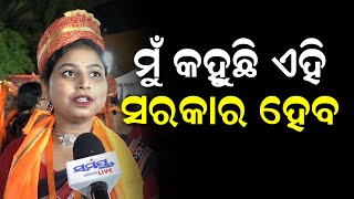 ମୁଁ କହୁଛି ଏହି ସରକାର ହେବ | Odia News Live Updates | Latest Odia News | Samayalive