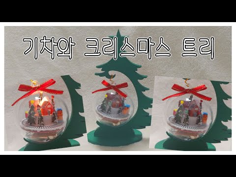 DIY Miniature/DIY 미니어쳐/미니어쳐 만들기/크리스마스장식/기차와 크리스마스트리♥
