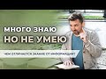 🎓 Как правильно учиться? Много знать - не значит уметь !