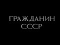 Гражданство СССР