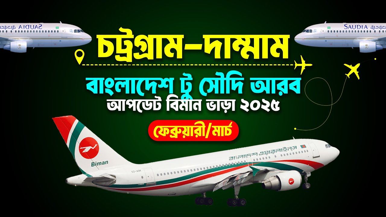 চট্রগ্রাম টু দাম্মাম বিমান ভাড়া কত? ✈বাংলাদেশ টু সৌদি আরব ফ্লাইট | Chittagong to Dammam Flight |