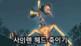 절대 죽지 않는 "사이렌 헤드" 죽이는 법 screenshot 4