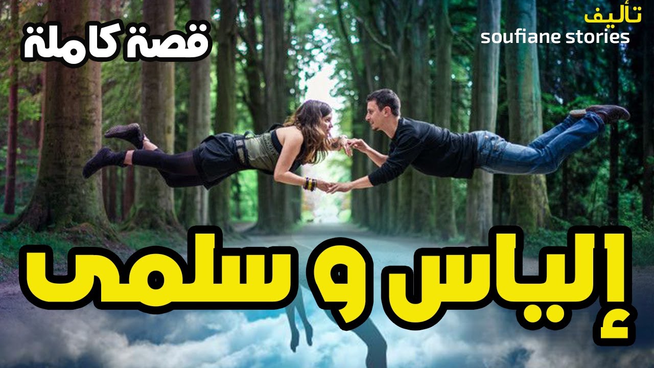 القصة 49 - حياتي تبدلات بسبب الاسقاط النجمي | كاملة