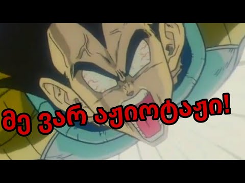 (Vegeta) მე ვარ აჟიოტაჟი