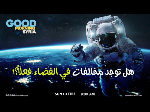 من هو مشرّع قانون الفضاء ومن يتابع تطبيقه؟!