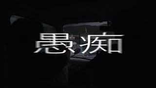 わしらは怒っている