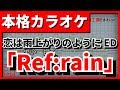 【歌詞付カラオケ】Ref:rain【恋は雨上がりのようにED】(Aimer)【野田工房cover】