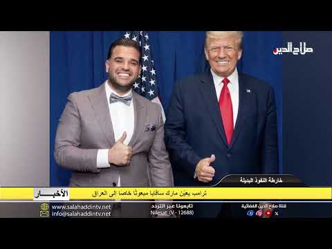 ترامب يعي ن مارك سافايا مبعوث ا خاص ا إلى العراق
