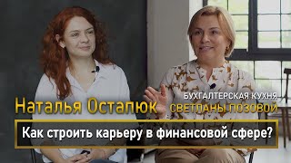 Как строить карьеру в финансовой сфере.Наталья Остапюк&CertIPSAS, АССА DipIFR