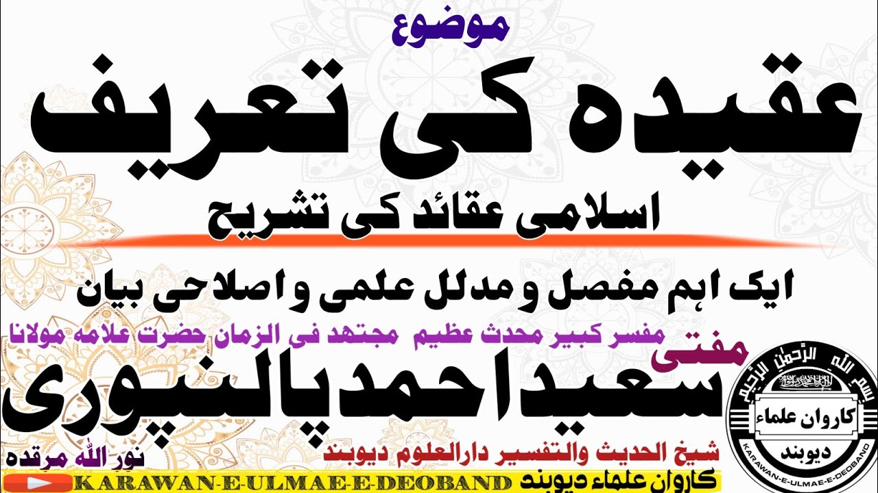 عقیدہ کی تعریف mufti saeed ahmad palanpuri || مفتی سعید احمد پالنپوری ||