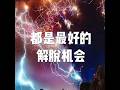 201605 都是最好的解脱机会20463