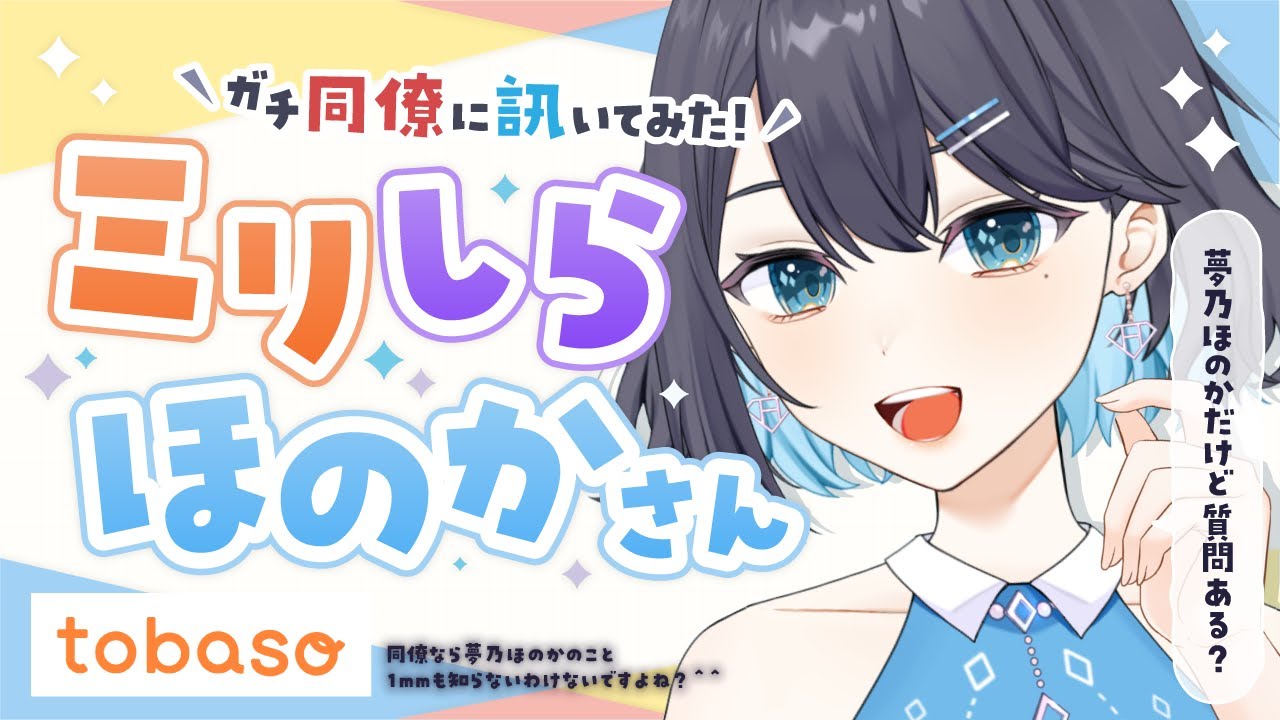 【 ミリしら 】ガチ同僚に「夢乃ほのかだけど質問ある？」きいてみた！ #tobaso のサムネイル