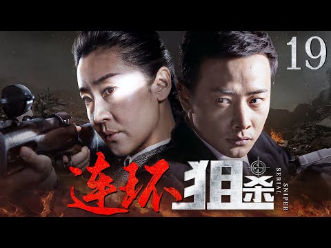 好看的抗日剧【#连环狙杀】19 | 杀人如麻的枪王之子，与神枪手“黑羿”强强联手，连环狙杀日寇高官，血洗指挥部，吓得敌军丢盔弃甲，落荒而逃！（#苗圃 #罗晋）