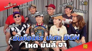 ดวล "ฉันคือใคร" กับ BGN โหด มันส์ ฮาาาา | เกมของเรา EP.16