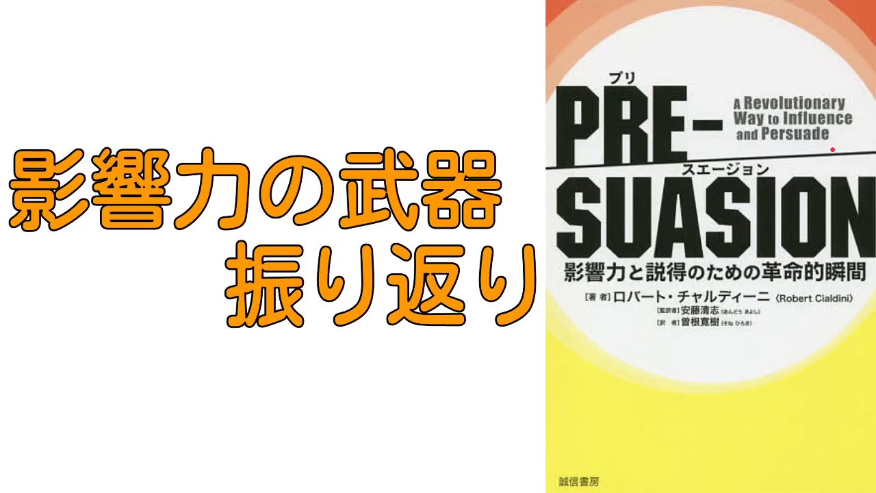 超ベストセラーを簡単に解説！ 影響力の武器振り返り【PRE-SUASION