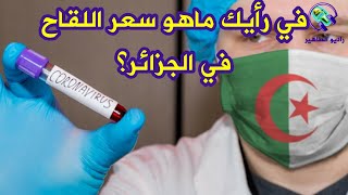 صدق أو لا تصدق هذا هوالمبلغ الذي خصصته الجزائر لشراء لقاح كورونا