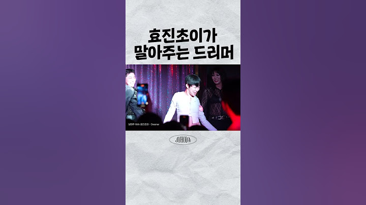 효진초이가 말아주는 드리머