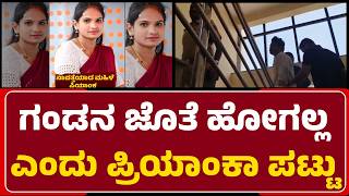 Download Lagu Priyanka Case Twist: ಪತಿ ಜೊತೆ ಬಾಳಲು ಒಪ್ಪದ Priyanka.. Davidನಾ ಬಿಟ್ಟು ಕಳಿಸಿದ ಪೊಲೀಸರು| @newsfirsthassan MP3