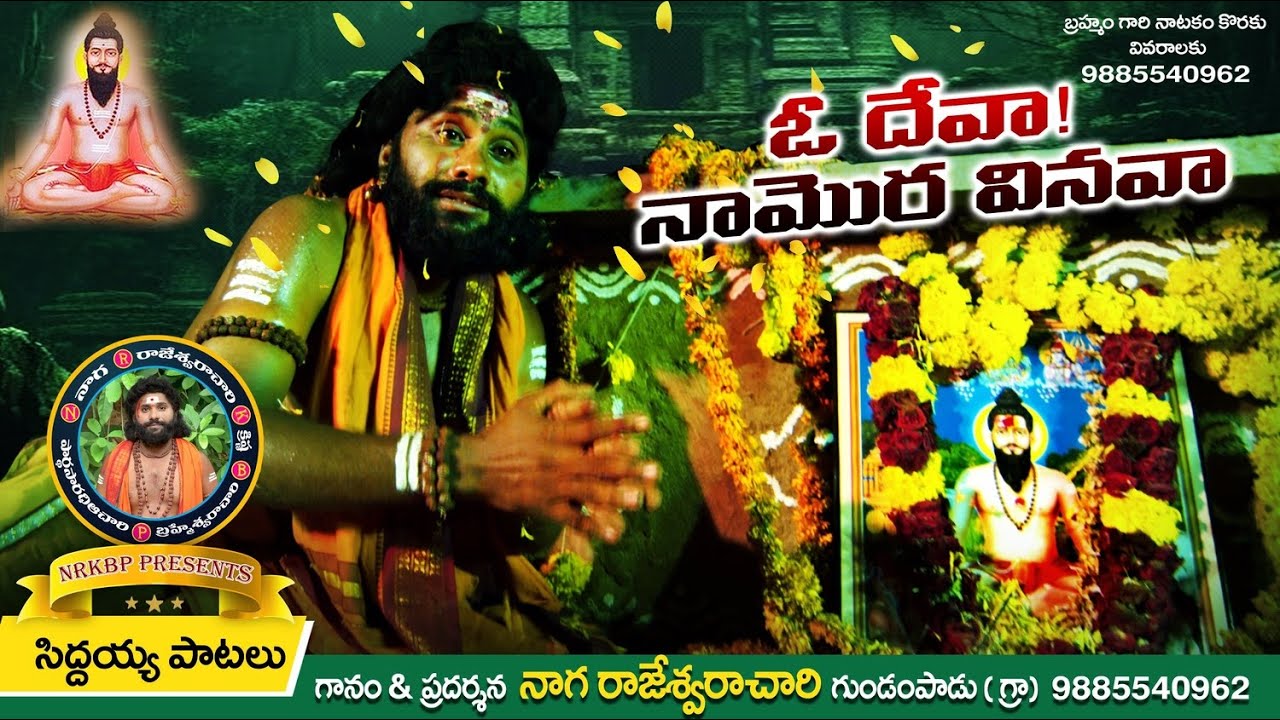 OO DEVA NAA MORAVINAVAA / #siddayyapatalu #brahmamgarikalagnanam #brahmamgarisongs #devotionalsongs