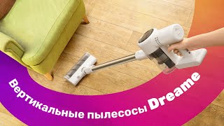 ТОП Пылесосов DREAME | 2 часть 🔥 Большой ТЕСТ 👍 Лучшие ВЕРТИКАЛЬНЫЕ Пылесосы