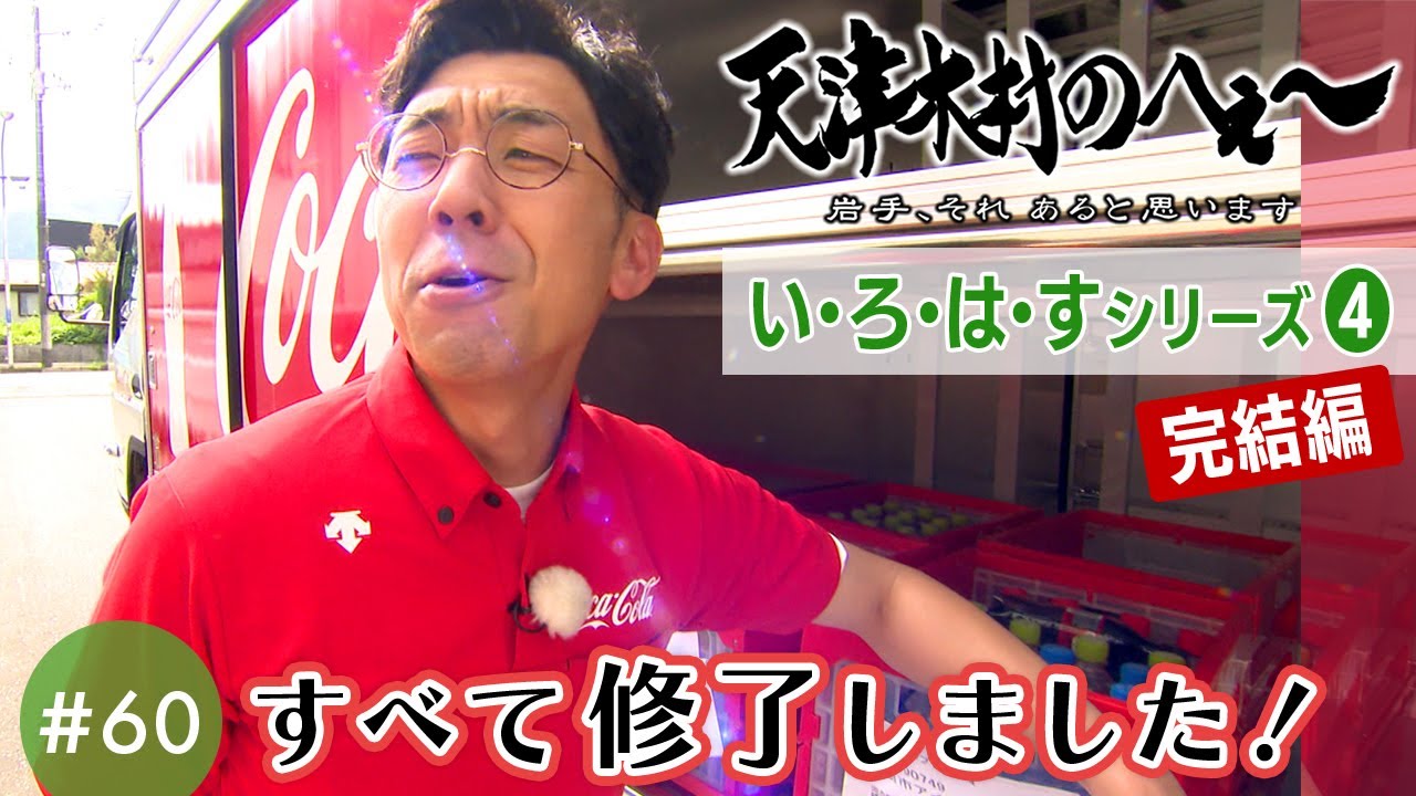 【天津木村のへぇ～ 第60回  すべて修了しました！  い・ろ・は・すシリーズ➃完結編】#天津木村 #IAT #岩手 #gogoいわて #いろはす