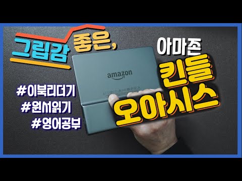 페이퍼화이트보다 고오급진 이북리더기, [아마존 킨들 오아시스] (4K)