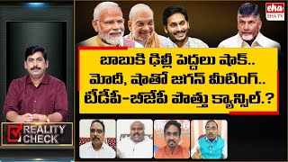 CM Jagan key Meeting with PM Modi and Amit Shah | Is BJP-TDP Alliance Break.? | Reality Check | EHA