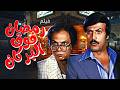 فيلم رمضان فوق البركان كامل  بطولة عادل امام و سمير غانم