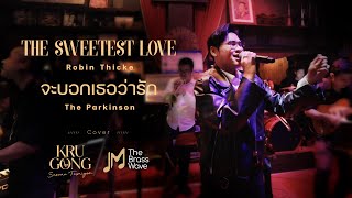 The Sweetest Love - Robin Thicke & จะบอกเธอว่ารัก - The Parkinson | Cover by KruGong |The Brass Wave